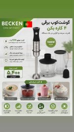 گوشتکوب برند BECKEN پرتغال - Image 4